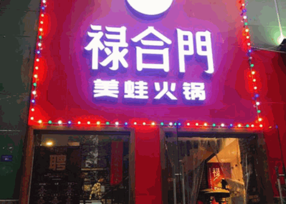 禄合门美蛙火锅